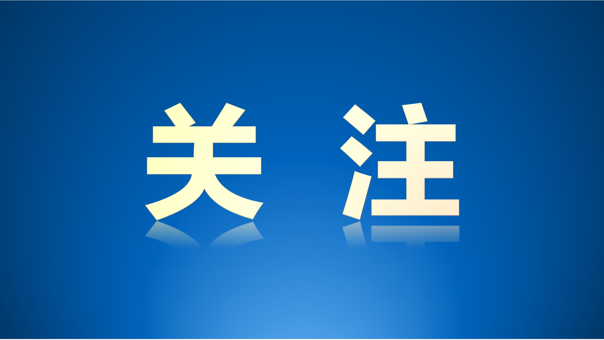 省水利厅扎实推进全省2025年十大民生项目农村供水实事